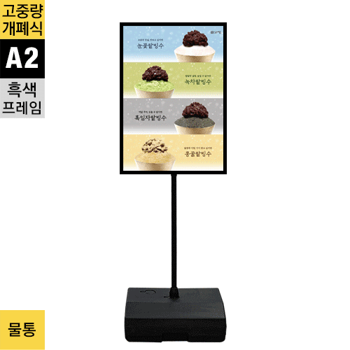 고중량 실외용 개폐식 포스터스탠드